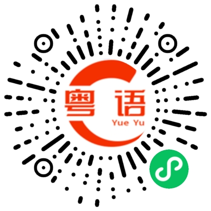扫一扫听甜美的粤语发音