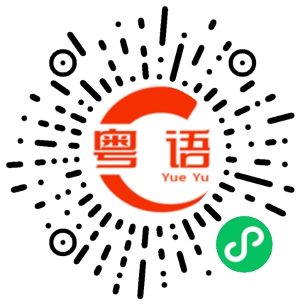 扫一扫听溜溜梅的粤语发音