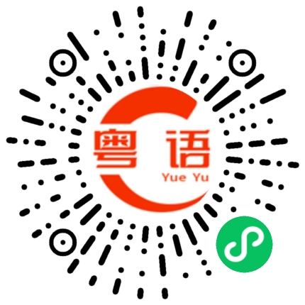 扫一扫听过来的粤语发音