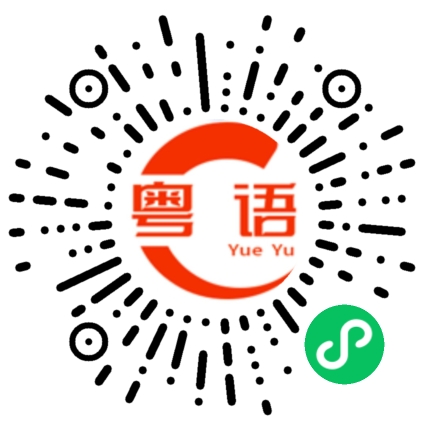 扫一扫听你最近忙不忙？的粤语发音