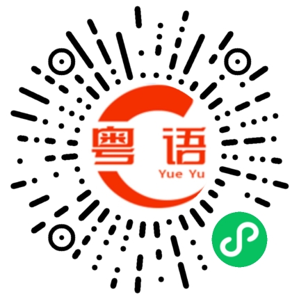 扫一扫听潎的粤语发音