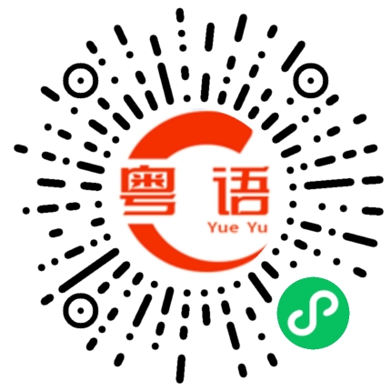 扫一扫听俊杰的粤语发音