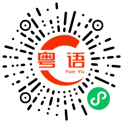扫一扫听俊旭的粤语发音