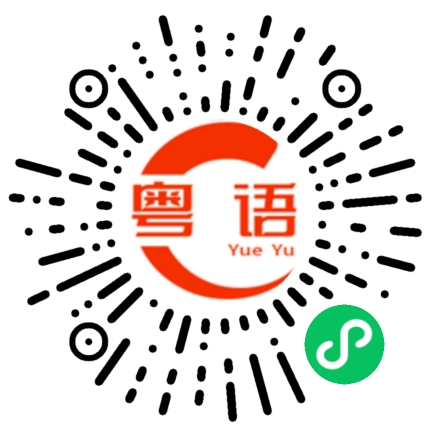 扫一扫听中北的粤语发音
