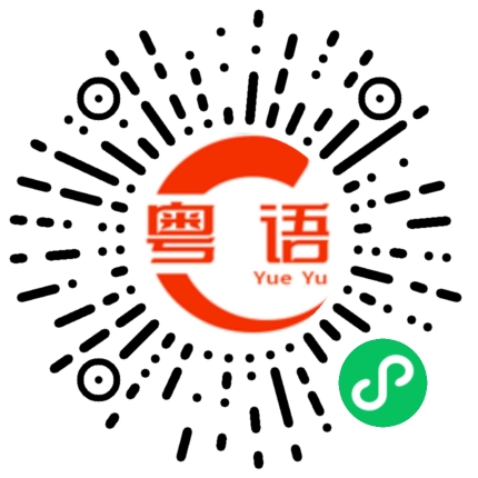 扫一扫听猪大肠的粤语发音