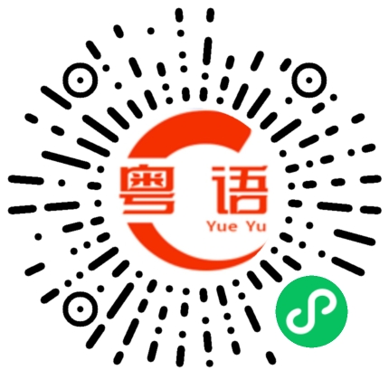 扫一扫听嫐的粤语发音