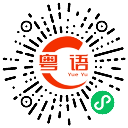 扫一扫听这辈子最疯狂的事，就是爱上了你，最大的希望，就是有你陪我疯一辈子。的粤语发音