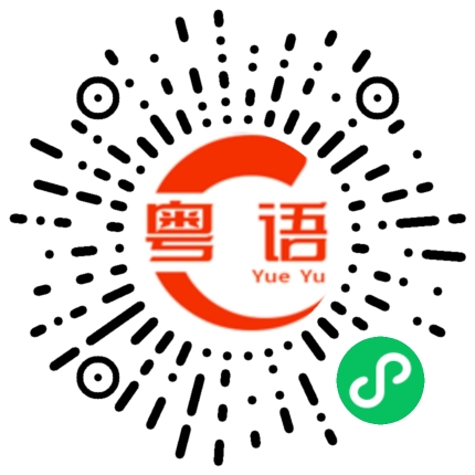 扫一扫听老婆我爱你，我一生一世只爱你一个的粤语发音