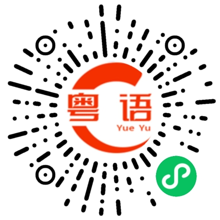 扫一扫听如果所以的粤语发音