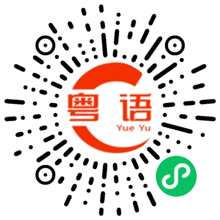 扫一扫听怎么的粤语发音