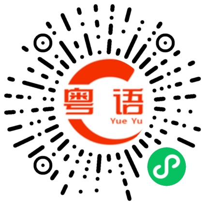 扫一扫听这就对了的粤语发音