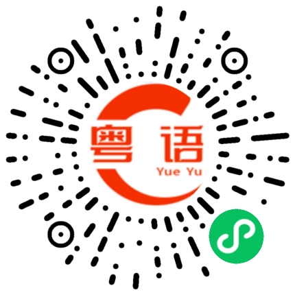 扫一扫听这样的粤语发音