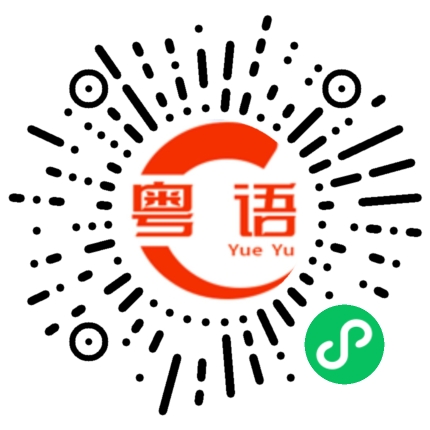 扫一扫听人为财死鸟为食忙的粤语发音