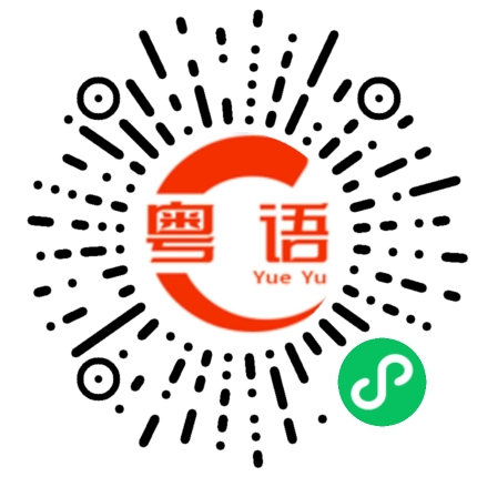 扫一扫听做得到的粤语发音