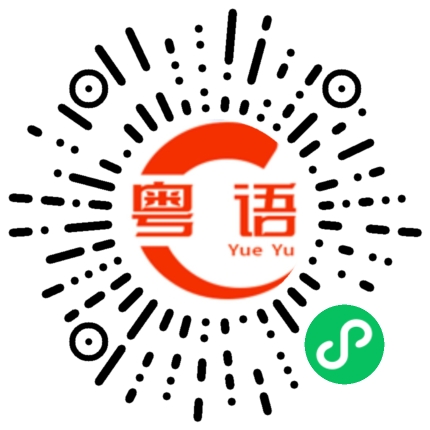 扫一扫听做到的粤语发音