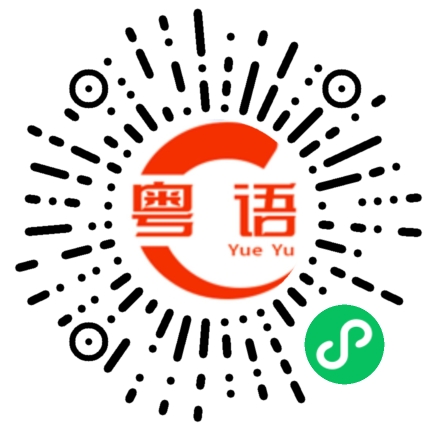 扫一扫听你为什么不要的粤语发音