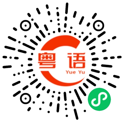 扫一扫听干什么的粤语发音