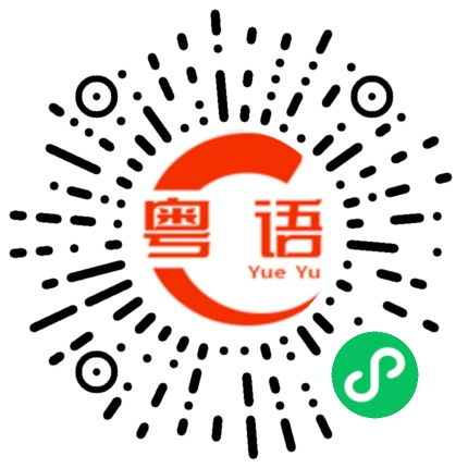 扫一扫听老鹰的粤语发音