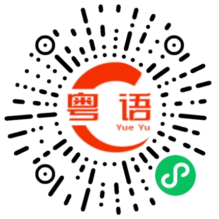 扫一扫听糖水的粤语发音