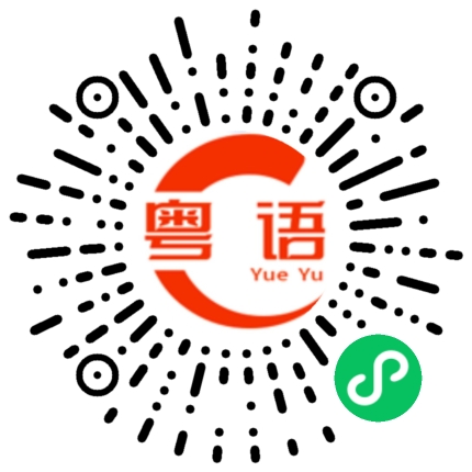 扫一扫听吃完这餐才减肥的粤语发音
