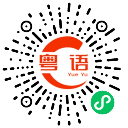 扫一扫听勇敢牛牛，不怕困难的粤语发音