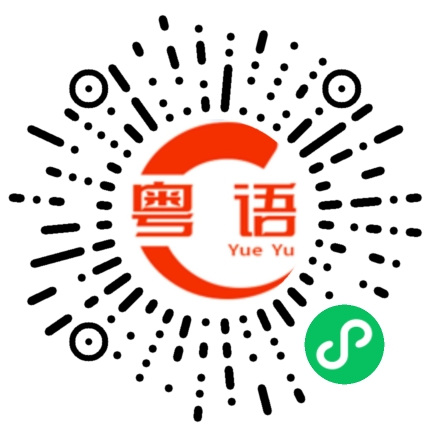 扫一扫听陈柏熹的粤语发音