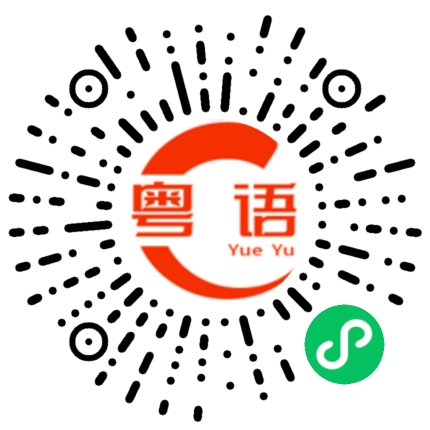 扫一扫听你们那边有没有打疫苗的粤语发音