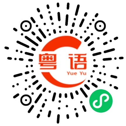 扫一扫听对不起啦的粤语发音