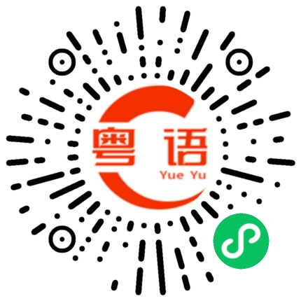 扫一扫听生活不一定要酷，但一定要有态度。若不是终点，就请继续微笑向前的粤语发音