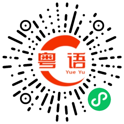 扫一扫听你天天想着我，那就是不用工作了的粤语发音