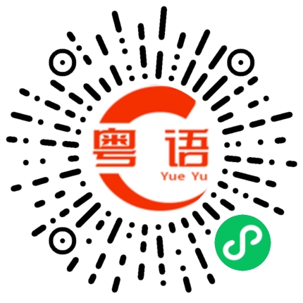 扫一扫听不法分子的粤语发音