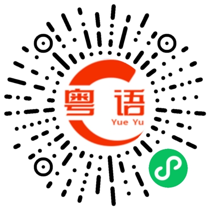 扫一扫听有任何机会的粤语发音