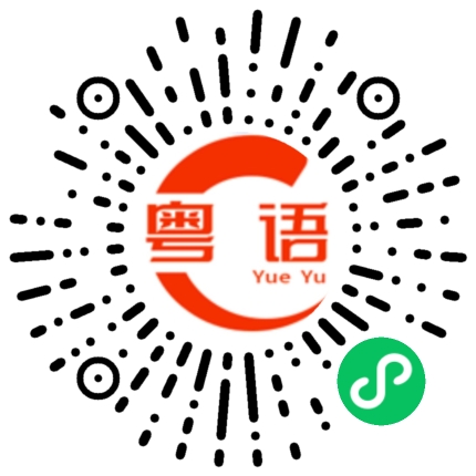 扫一扫听胃溃疡的粤语发音
