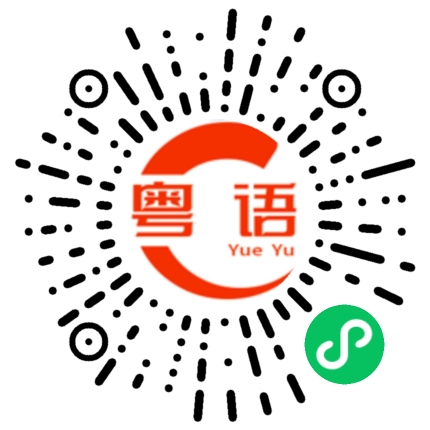 扫一扫听任何的粤语发音