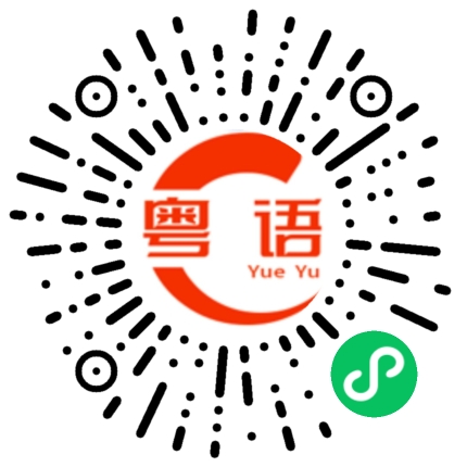 扫一扫听碍事的粤语发音