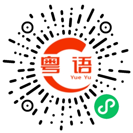 扫一扫听相识的粤语发音