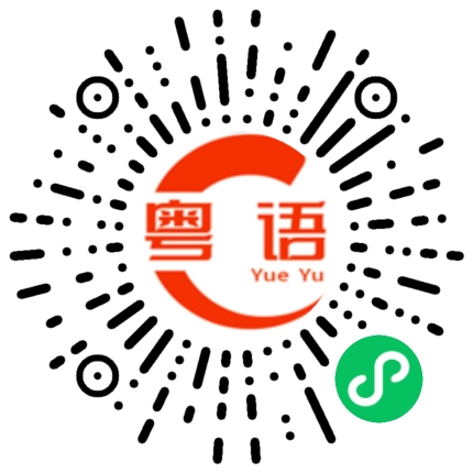扫一扫听看情况的粤语发音