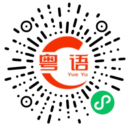 扫一扫听忙不忙的粤语发音
