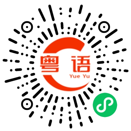 扫一扫听吃了上顿没下顿的粤语发音