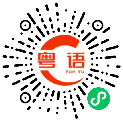 扫一扫听今晚加班的粤语发音