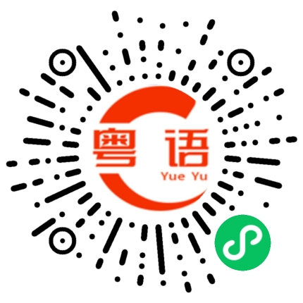扫一扫听你话又不听的粤语发音