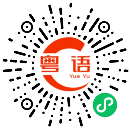 扫一扫听好担心的粤语发音