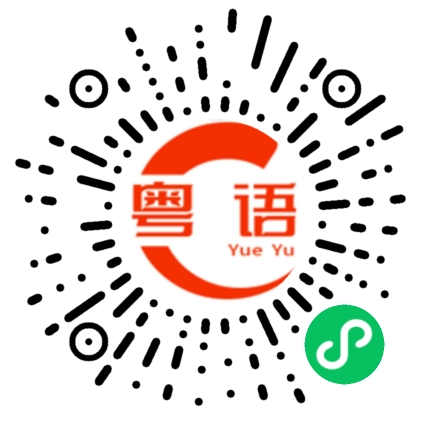 扫一扫听难熬的粤语发音