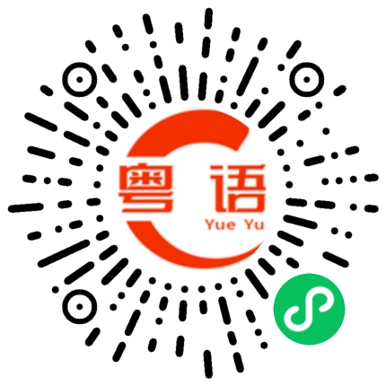 扫一扫听你不要理 总之很厉害的粤语发音