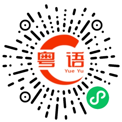 扫一扫听干蒸的粤语发音