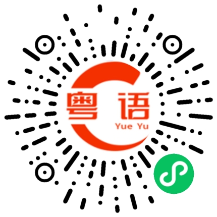 扫一扫听走吧的粤语发音