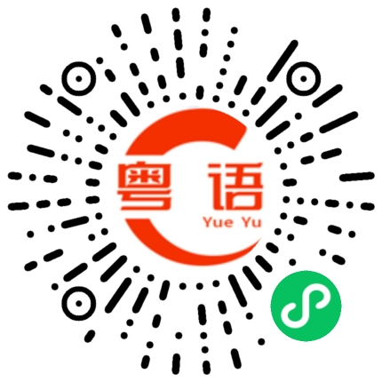 扫一扫听你吃了吗的粤语发音