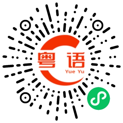 扫一扫听孙爱国的粤语发音