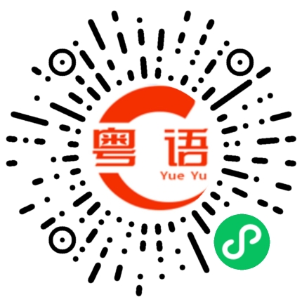 扫一扫听吃外卖的粤语发音