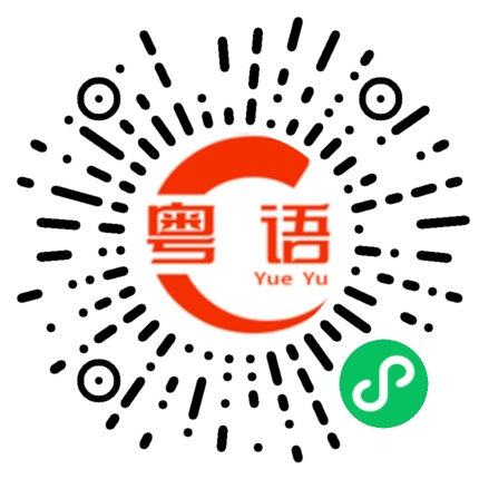 扫一扫听看起来很好吃的粤语发音